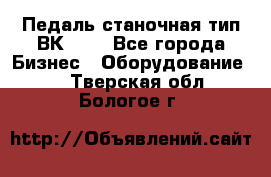 Педаль станочная тип ВК 37. - Все города Бизнес » Оборудование   . Тверская обл.,Бологое г.